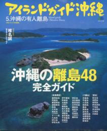 アイランドガイド沖縄　5(沖縄の有人離島)　沖縄の離島48完全ガイド