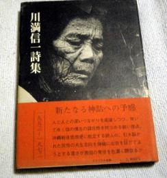 川満信一詩集 : 1953-1972年