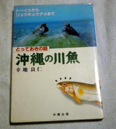 沖縄の川魚 : とっておきの話 : トーイユからリュウキュウアユまで