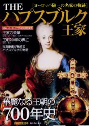 Theハプスブルク王家　 華麗なる王朝の700年史　別冊歴史読本