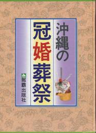 沖縄の冠婚葬祭