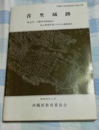 首里城跡　歓会門・久慶門内側地域の復元整備事業にかかる遺構調査