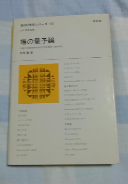 【新発売】今週の市販 場の量子論 新物理学シリーズ19(中西襄) / 古本、中古本、古書籍 自然科学と技術
