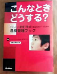 こんなときどうする？子どもたちが安全で幸せな園生活をおくるための危機管理ブック
