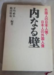 内なる壁 : 外国人の日本人像・日本人の外国人像