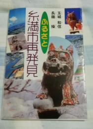 ふるさと糸満市再発見