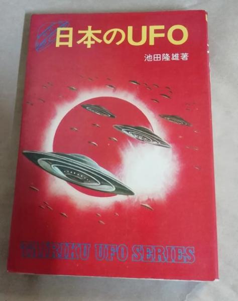 日本のUFO(池田隆雄 著) / 古本、中古本、古書籍の通販は「日本の