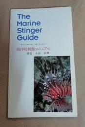 海洋咬刺傷マニュアル : 海の生き物と楽しく過ごすために