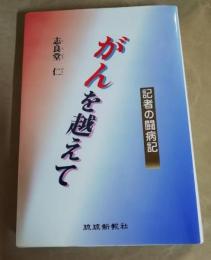 がんを越えて　 記者の闘病記