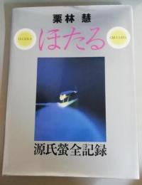 ほたる : 源氏螢全記録