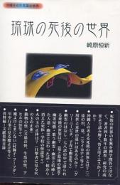 琉球の死後の世界 : 沖縄その不思議な世界