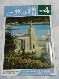 一枚の絵 1988年4月　no.199　国立公園を描く1九州・沖縄