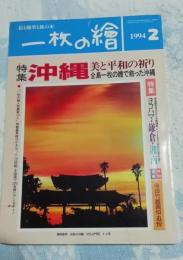 一枚の絵 1994年2月　no.269　沖縄　美と平和の祈り