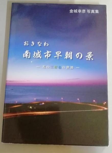 詩画集 琉球愛歌 版画：儀間比呂志 × 詩：MONGOL800