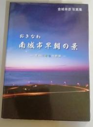 金城幸彦写真集 おきなわ南城市早朝の景