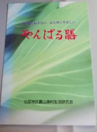 21世紀に伝えたい心と体にやさしい　やんばる膳