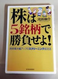 株は5銘柄で勝負せよ! : 的中率大幅アップのスクリーニング成功法