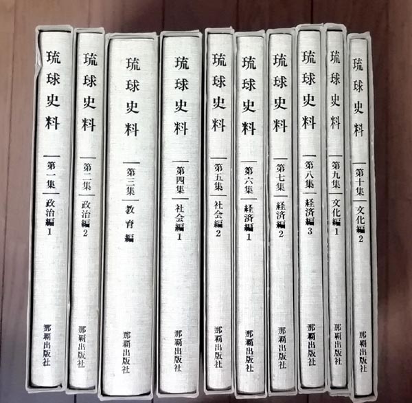 復刻版琉球史料全10巻揃