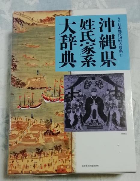 沖縄県姓氏家系大辞典 角川日本姓氏歴史人物大辞典47(竹内理三 ほか 