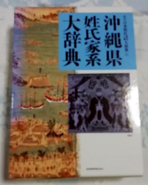 沖縄県姓氏家系大辞典 角川日本姓氏歴史人物大辞典47(竹内理三