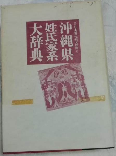 沖縄県姓氏家系大辞典 角川日本姓氏歴史人物大辞典47(竹内理三 ほか ...