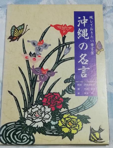 沖縄の名言 残しておきたい昔言葉(解説・伊良波長傑 書・外間峻岩 絵・黒潮隆) / 古本、中古本、古書籍の通販は「日本の古本屋」 / 日本の古本屋