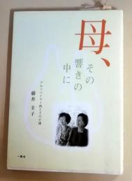 母、その響きの中に : アルツハイマー病とその介護