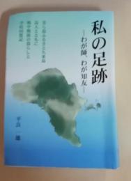 私の足跡　わが師、わが知友　