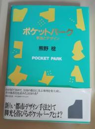 ポケットパーク : 手法とデザイン