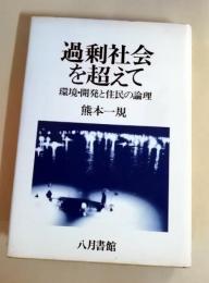 過剰社会を超えて : 環境・開発と住民の論理