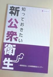 知っておきたい新公衆衛生