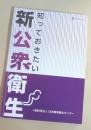 知っておきたい新公衆衛生 ＜JESCブックレット＞