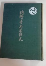 琉球の音楽芸能史　民俗芸能全集1