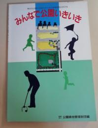 みんなで公園いきいき : 身近な公園の活性化のための情報提供の手びき