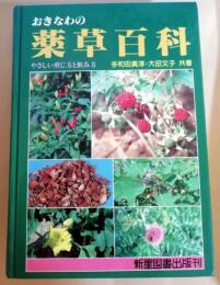 沖縄薬草 家庭栽培と薬効/多和田真淳 薬草 知恵 漢方