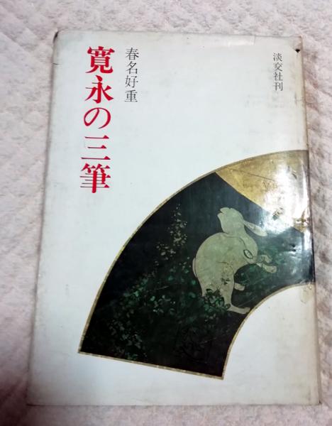 寛永の三筆 | 春名好重 著 | 淡交社 | ¥1,500 - 日本の古本屋 / 日本の