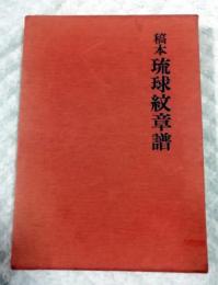 稿本琉球紋章譜