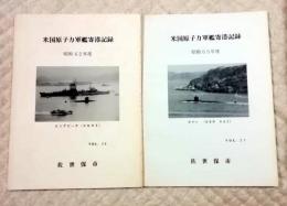 米国原子力軍艦寄港記録　VOL.26　27