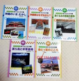 ビジュアルブック 語り伝える沖縄　全5巻セット