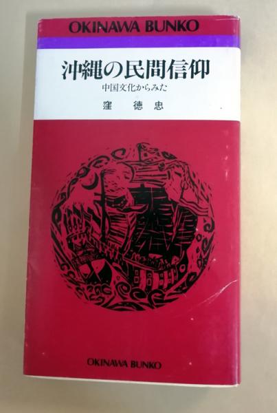 沖縄の民間信仰 中国文化からみた おきなわ文庫44 窪徳忠 著 小雨堂 古本 中古本 古書籍の通販は 日本の古本屋 日本の古本屋