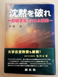 沈黙を破れ : 創価学会・次なる改革