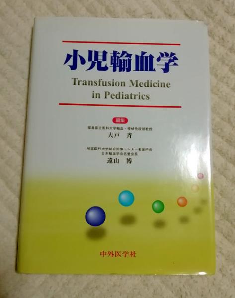 小児輸血学 [単行本] 大戸斉; 遠山博 小児輸血学(大戸斉, 遠山博 編著) / 古本、中古本、古書籍の通販