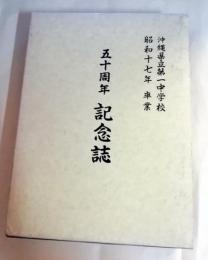 沖縄県立第一中学校　昭和十七年卒業　五十周年記念誌