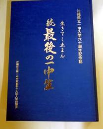 続最後の一中生　生きてし止まん　沖縄県立一中入学六十周年記念誌