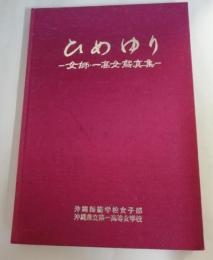 ひめゆり : 女師・一高女寫真集