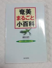 奄美まるごと小百科 : 奄美をもっと楽しむ146項目