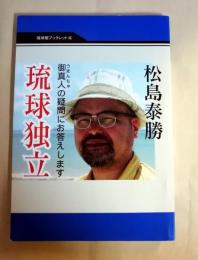 琉球独立　御真人の疑問にお答えします