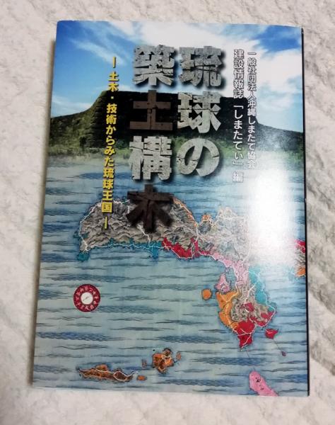 【書籍・沖縄本】琉球の築土構木