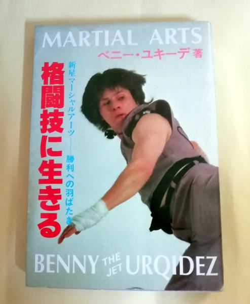 格闘技に生きる　ベーニー・ユキーデ 格闘技に生きる ベーニー・ユキーデ - メルカリ