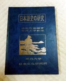 日本語史の研究